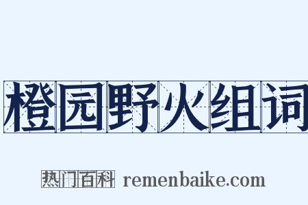 橙园野火组词是什么意思的图片